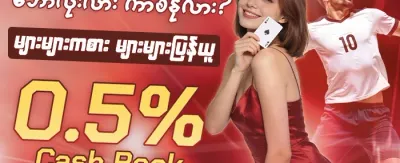 နေ့စဉ် ငွေသွင်းမှု အပိုဆု promotional banner